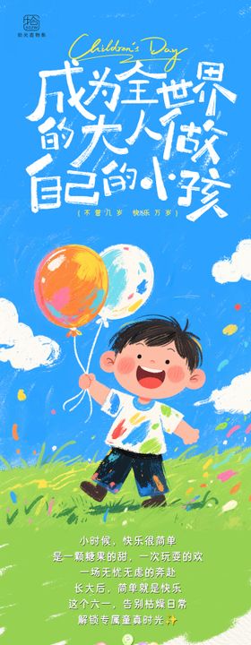 六一儿童节活动长图海报