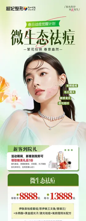 医美祛痘活动卡项长图海报