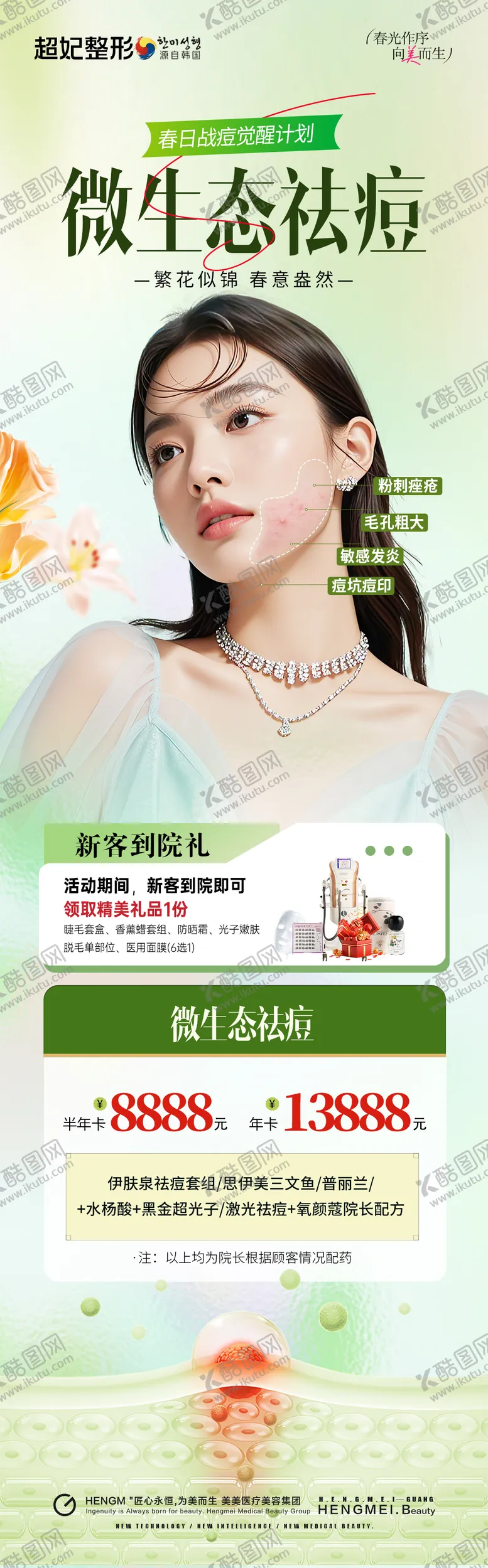 编号：60127905010255403546【酷图网】源文件下载-医美祛痘活动卡项长图海报