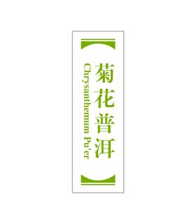 编号：25103610082300561690【酷图网】源文件下载-菊花茶普洱茶不干胶贴纸图片