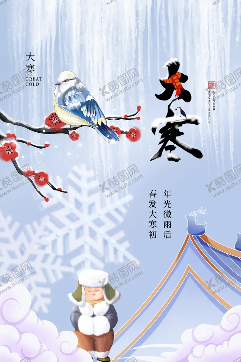 编号：87265009121400215941【酷图网】源文件下载-大寒节气海报