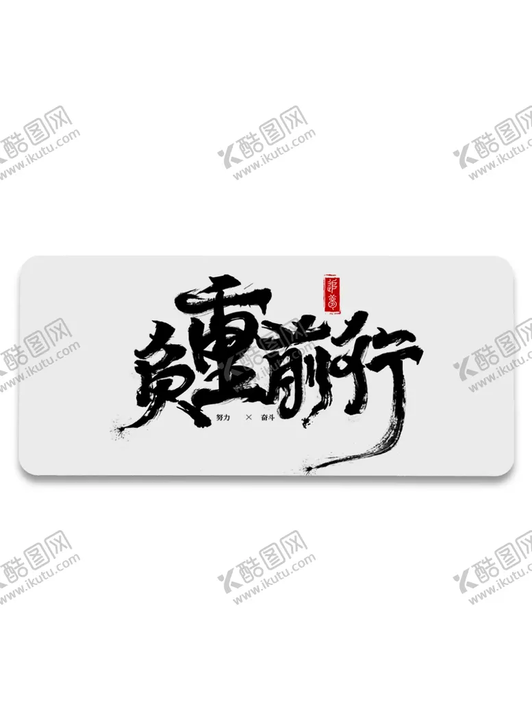 编号：86608701261147502228【酷图网】源文件下载-鼠标垫样机