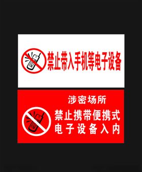 禁止携带手机标识牌