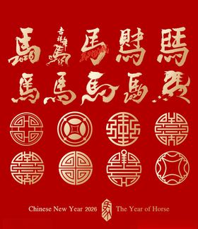马年字体素材