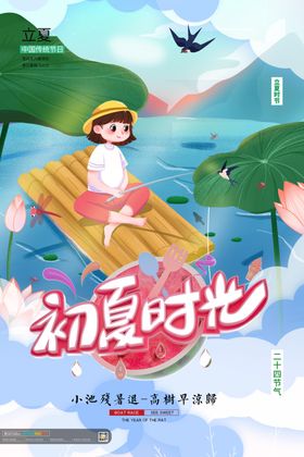 立夏初夏小暑