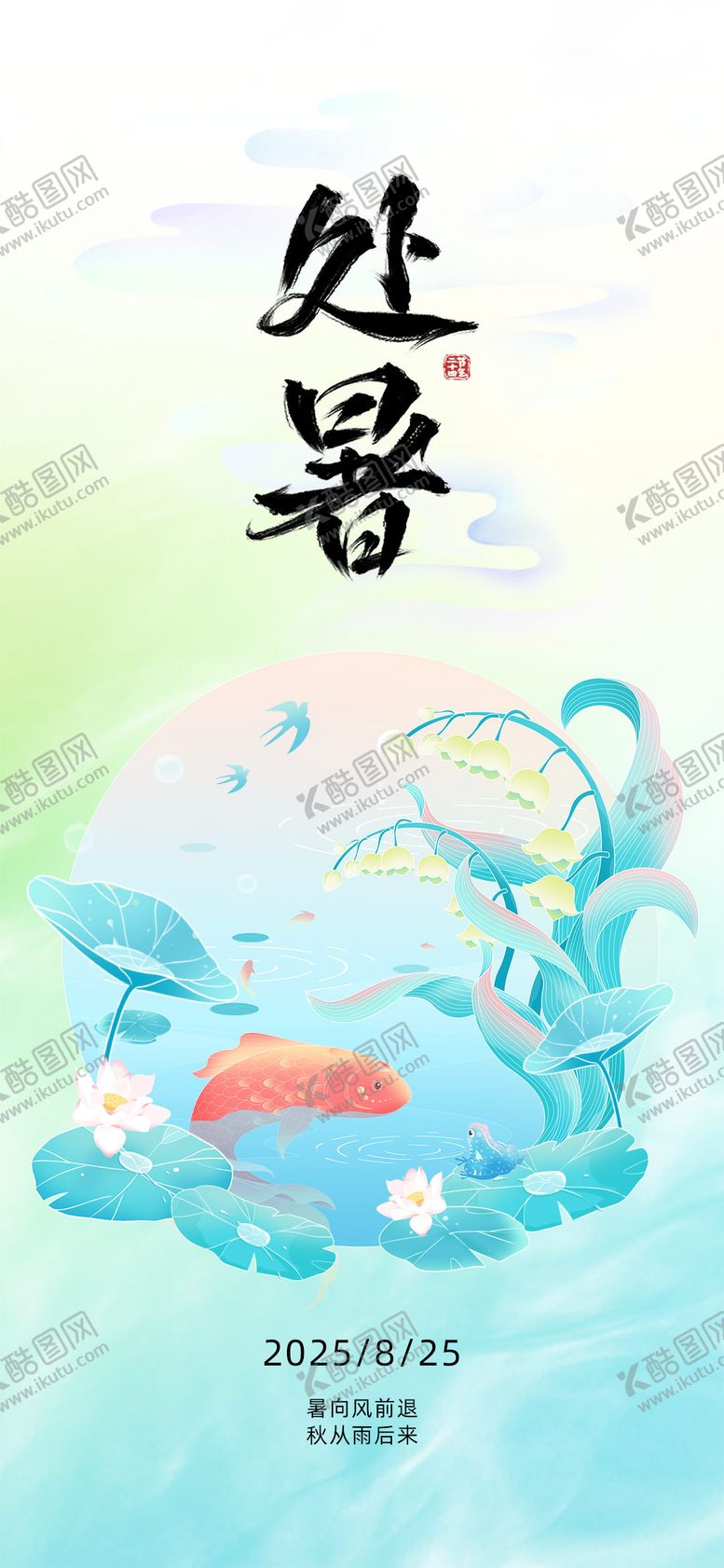 编号：16804707122324593872【酷图网】源文件下载-处暑节气插画海报