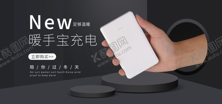 编号：27466305040832589871【酷图网】源文件下载-暖手宝充电