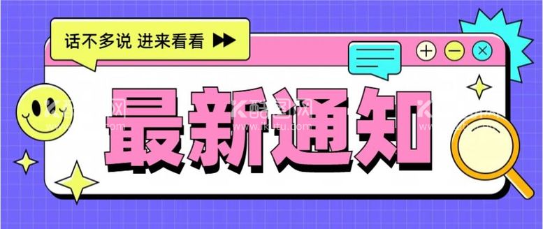 编号：37479111301223377646【酷图网】源文件下载-最新通知电商通知素材