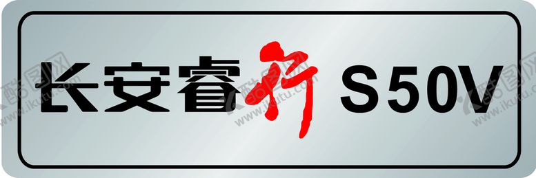 编号：80583001310930131124【酷图网】源文件下载-长安s50v车铭牌