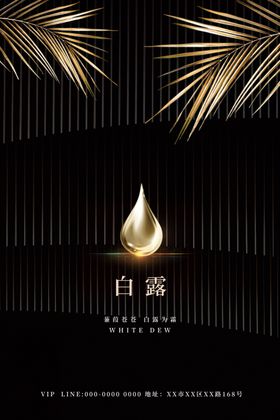 白露节气稿海报