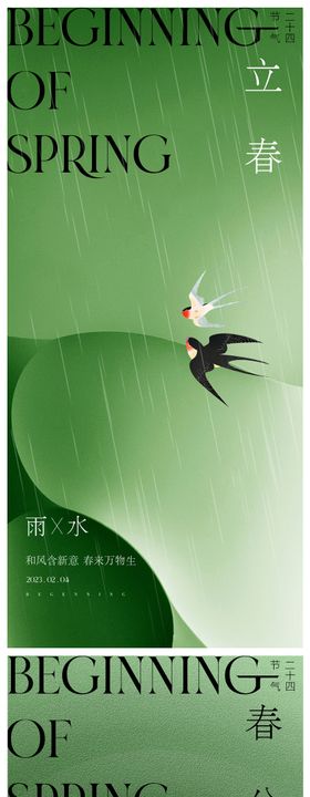 立春春分海报