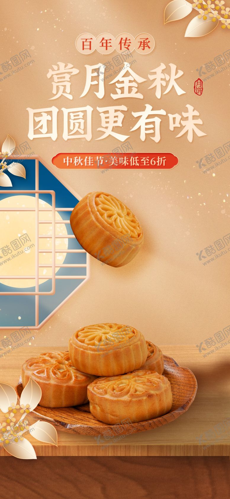 编号：83286202201131464305【酷图网】源文件下载-中秋节海报