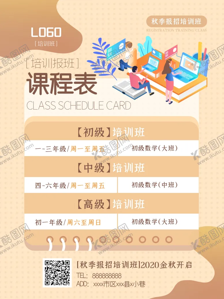 编号：23702404221427331830【酷图网】源文件下载-课程表