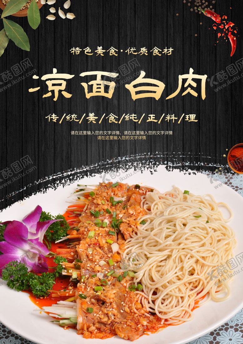 编号：45386110100957547326【酷图网】源文件下载-凉面白肉