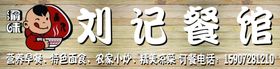 渝味菜馆标示门头