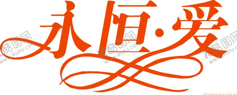 编号：64412709201011479059【酷图网】源文件下载-浪漫素材