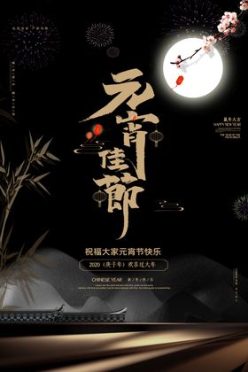元宵节