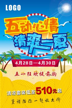 五一海报夏季宣传单促销夏季夏季展架