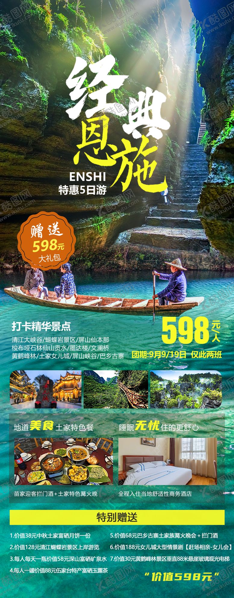 编号：18686912011752003008【酷图网】源文件下载-恩施旅游海报