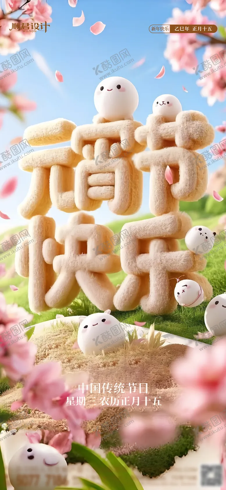 编号：58858902122300553685【酷图网】源文件下载-元宵节节日海报