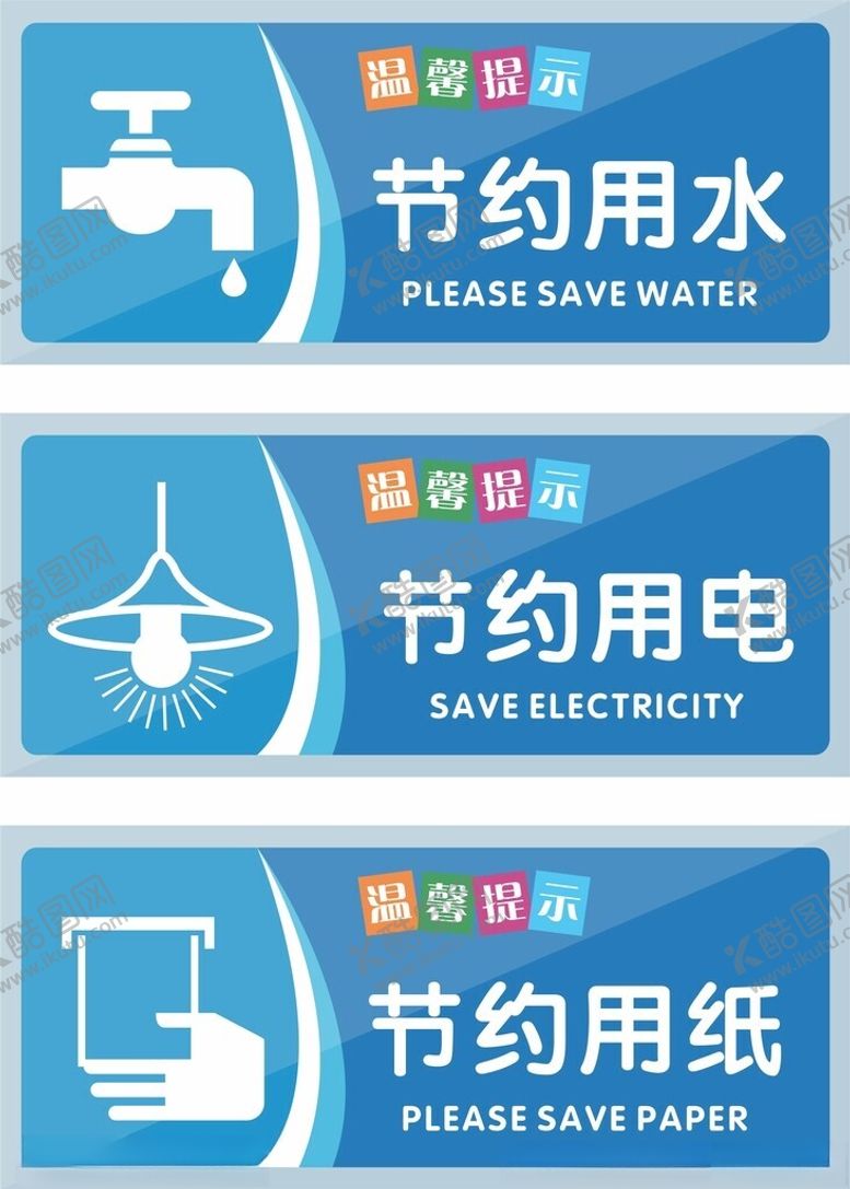 编号：14774702281949215196【酷图网】源文件下载-节约用水节约用电节约用纸