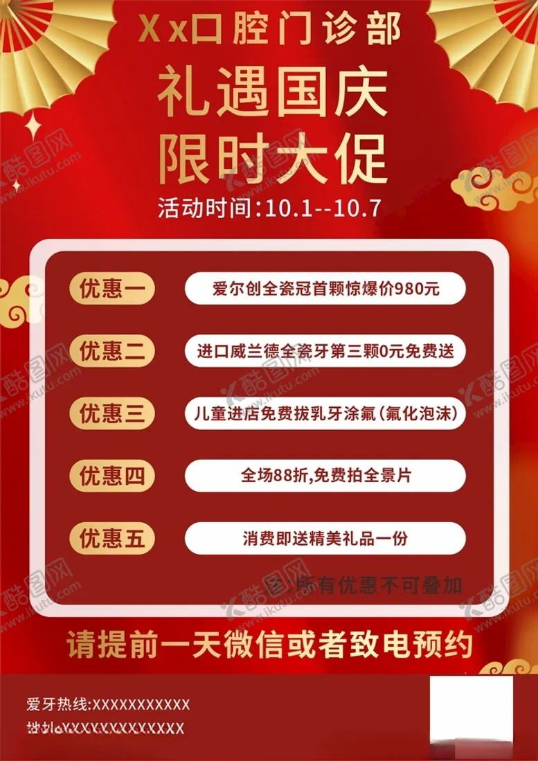 编号：67624212111722417590【酷图网】源文件下载-国庆口腔海报