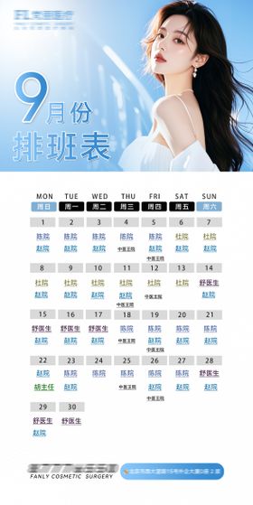 医美排班表宣传海报