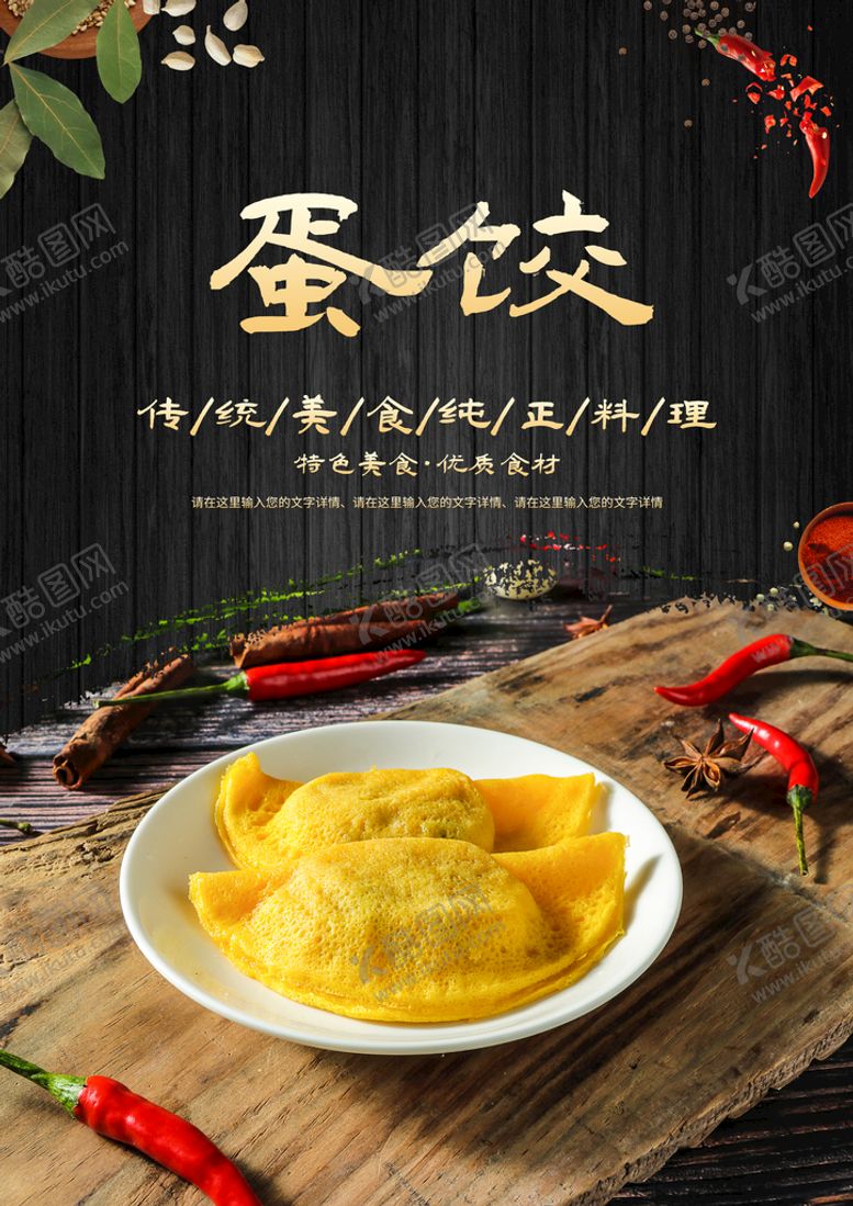编号：07948309112257159142【酷图网】源文件下载-蛋饺美食展板美食