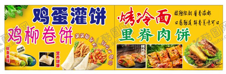 编号：35595201190131504817【酷图网】源文件下载-鸡蛋灌饼鸡柳卷饼烤冷面里脊肉饼