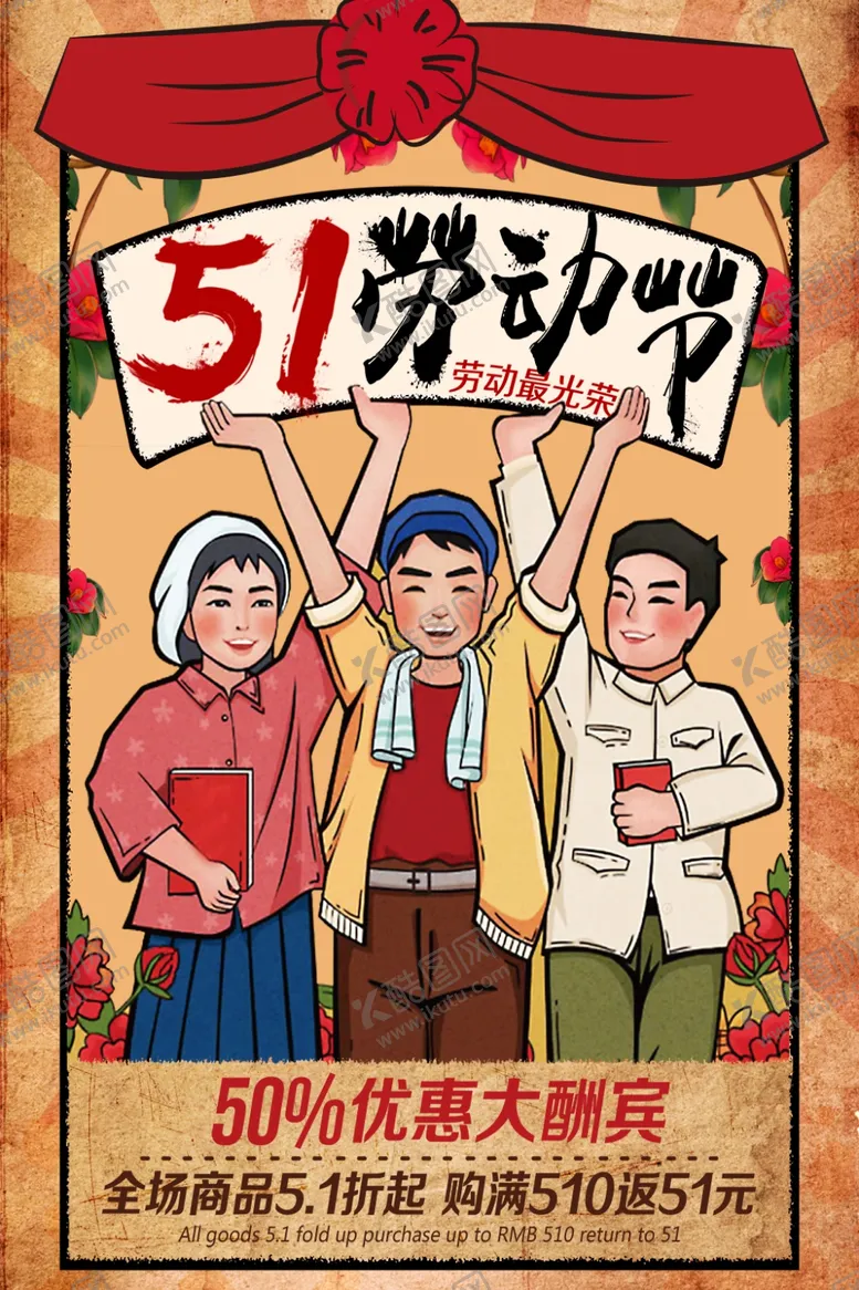 编号：26969601210338339518【酷图网】源文件下载-五一劳动节51展板