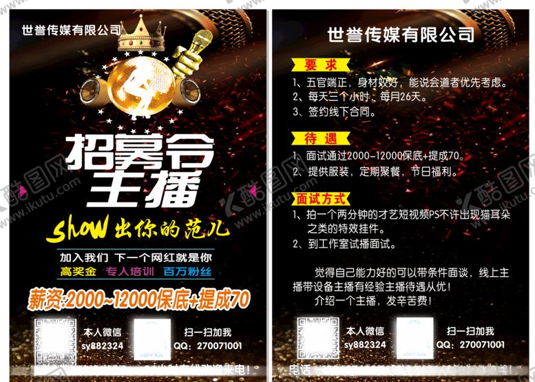 编号：70610207031821478444【酷图网】源文件下载-主播招募令传单