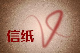 信纸