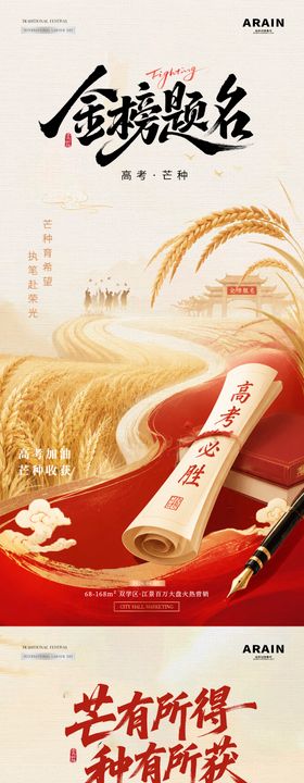 地产高考芒种中式插画海报