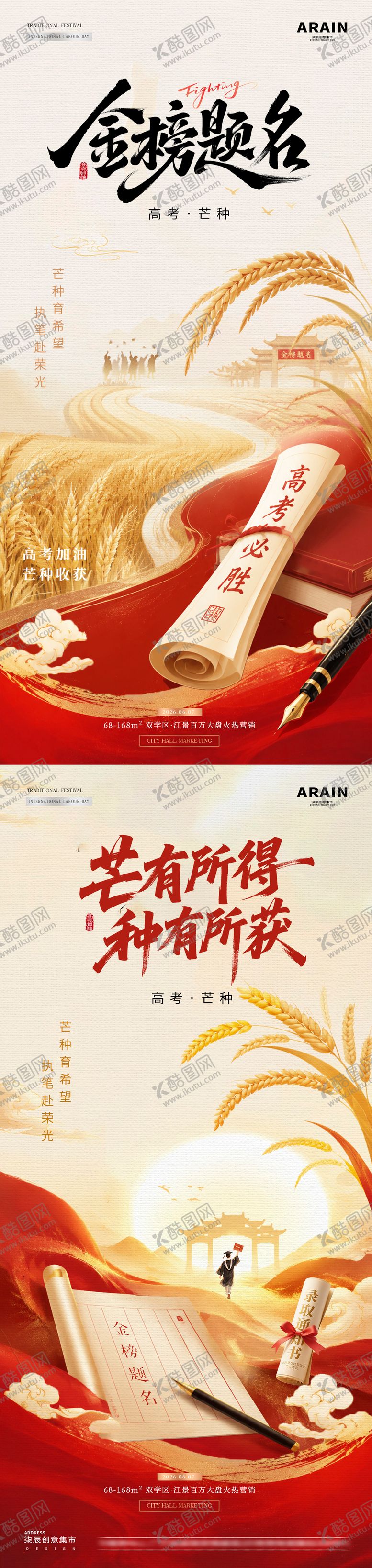 编号：39905505250016056657【酷图网】源文件下载-地产高考芒种中式红金海报