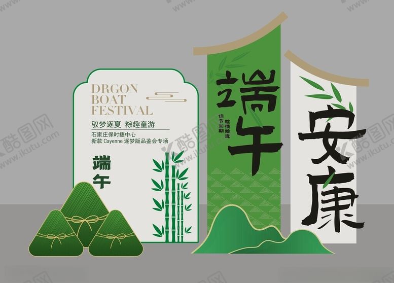 编号：93782210062220574712【酷图网】源文件下载-端午美陈