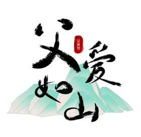 编号：70821609240021042163【酷图网】源文件下载-父亲节展架