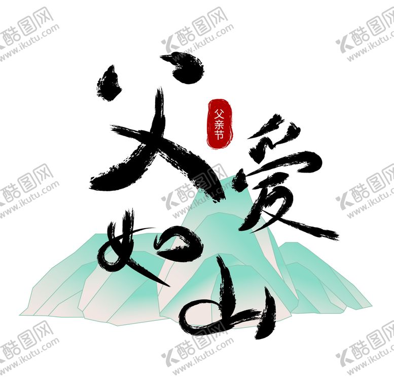 编号：21389009150138156275【酷图网】源文件下载-父爱如山父亲节吊旗父亲节X展架