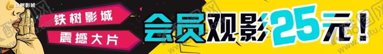 编号：49172206270637454924【酷图网】源文件下载-会员观影