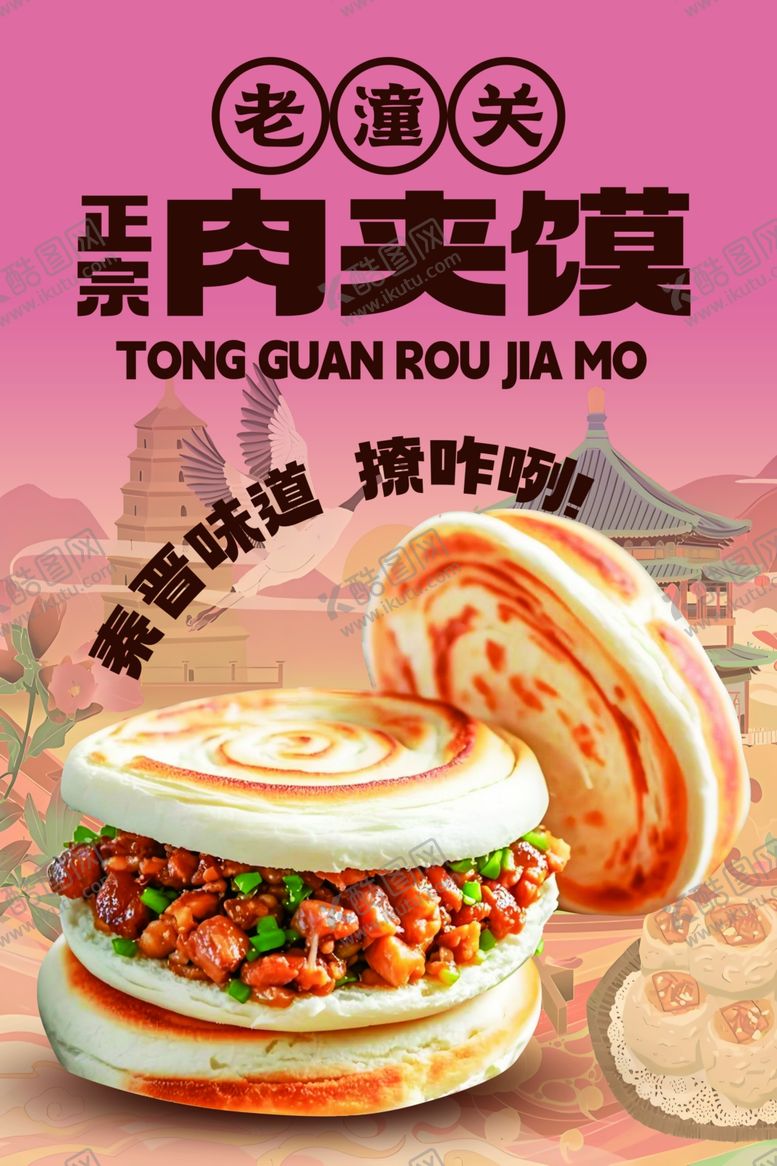 编号：49528107080029229476【酷图网】源文件下载-潼关肉夹馍美味新体验
