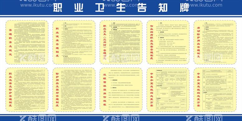 编号：29644011060836115013【酷图网】源文件下载-职业卫生告知牌