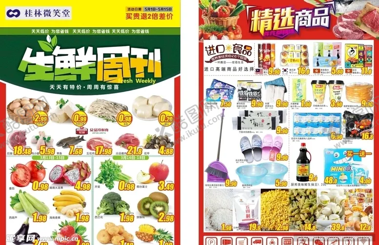 编号：45775706261514311427【酷图网】源文件下载-生鲜周刊