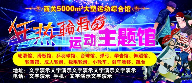 编号：64608505190818517966【酷图网】源文件下载-狂热轮滑运动主题馆