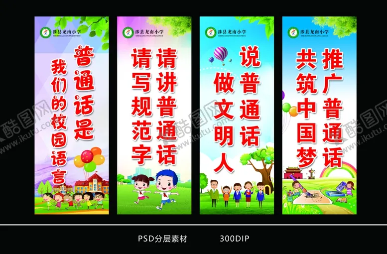 编号：52459506152216336373【酷图网】源文件下载-普通话展牌