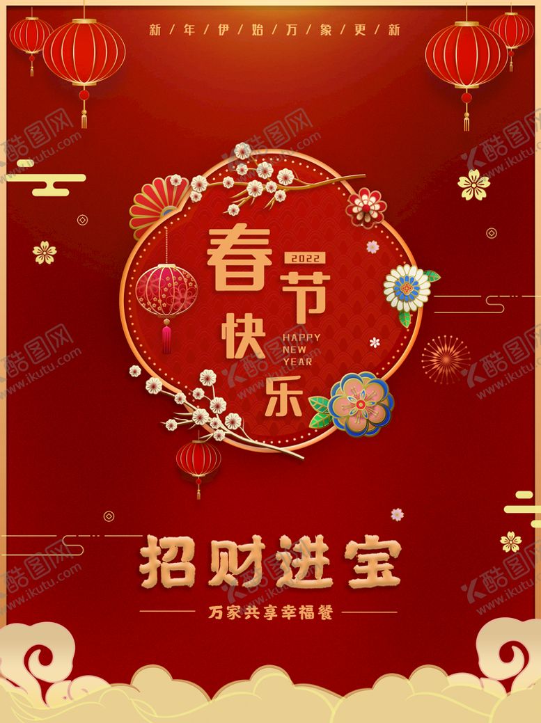 编号：72747210280937518312【酷图网】源文件下载-春节快乐
