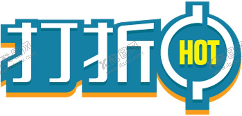 编号：26423609271740254623【酷图网】源文件下载-打折贴