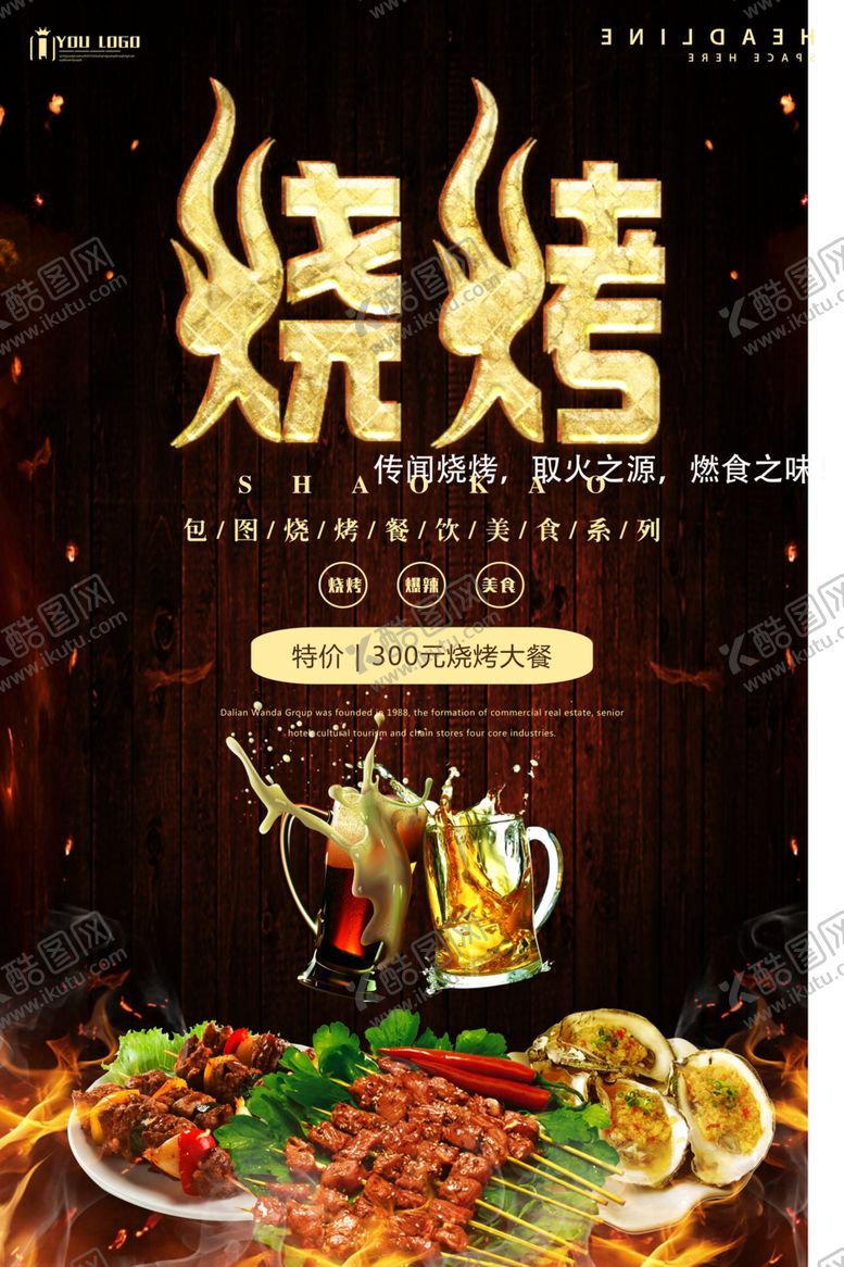 编号：56148510070110274110【酷图网】源文件下载-烧烤撸串海报