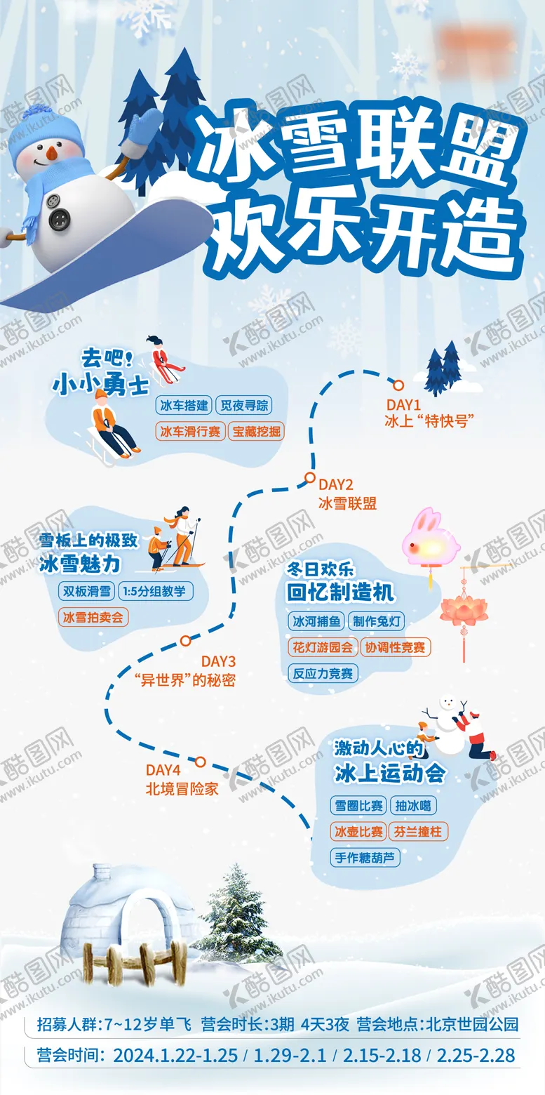 编号：34639112051244403198【酷图网】源文件下载-冰雪滑雪亲子综合营行程表海报 