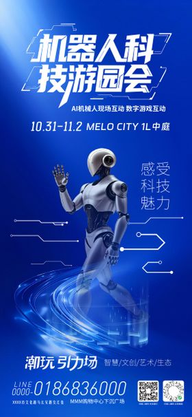 机器人科技游园会海报