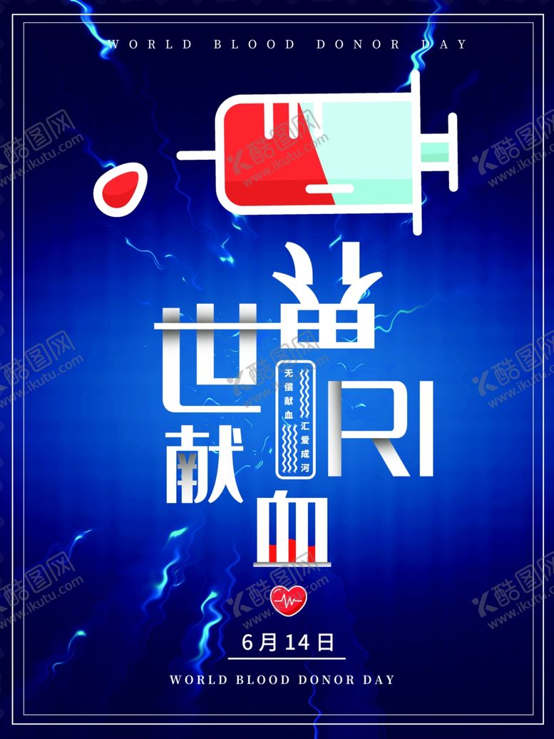 编号：33416109271653345602【酷图网】源文件下载-无偿献血