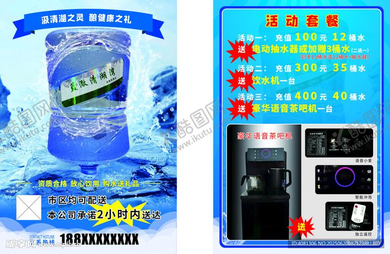 编号：50712207042148365890【酷图网】源文件下载-桶装水宣传页